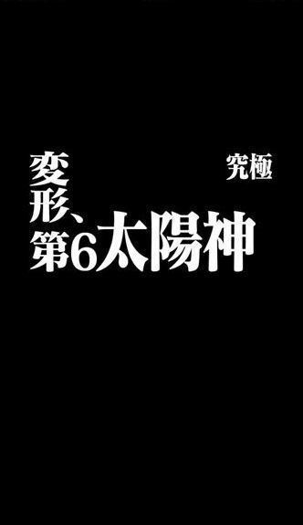 モンスト エヴァ ラー 第６使徒に挑む モンスターストライク我流攻略